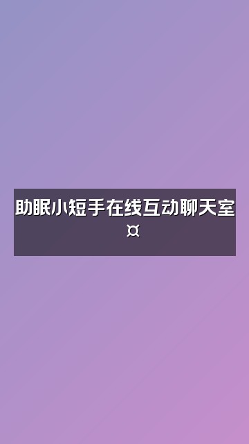 抖音小短手👋助眠视频视频封面：助眠小短手在线互动聊天室💤