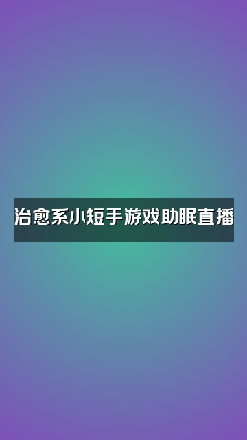 抖音小短手👋助眠视频视频封面：治愈系小短手游戏助眠直播✨